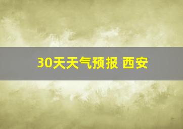 30天天气预报 西安